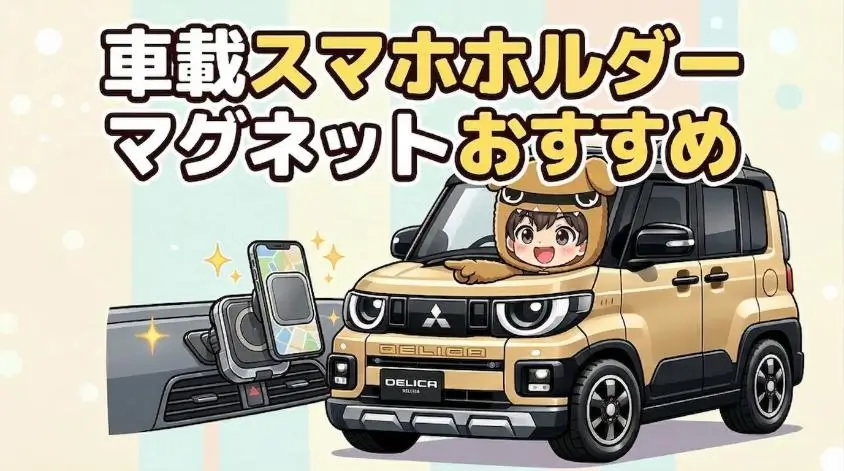 マグネット車載スマホホルダーおすすめ