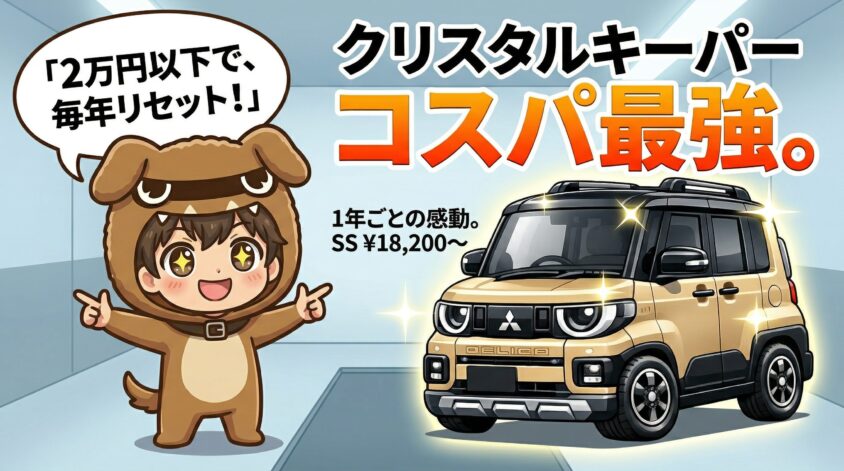 クリスタルキーパー｜コスパ最強の大人気コース