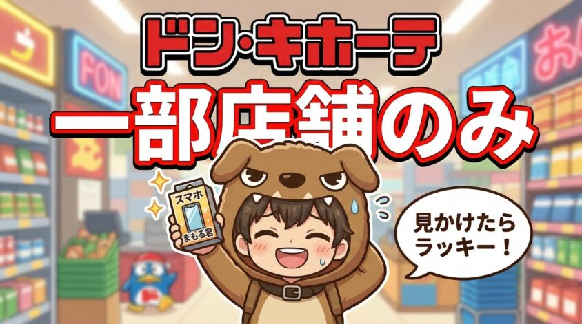 ドン・キホーテ｜一部店舗のみ取り扱い