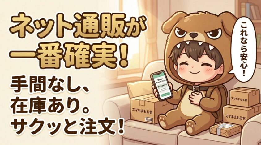スマホまもる君をネット通販で買う方法