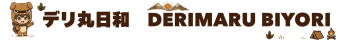 デリ丸日和