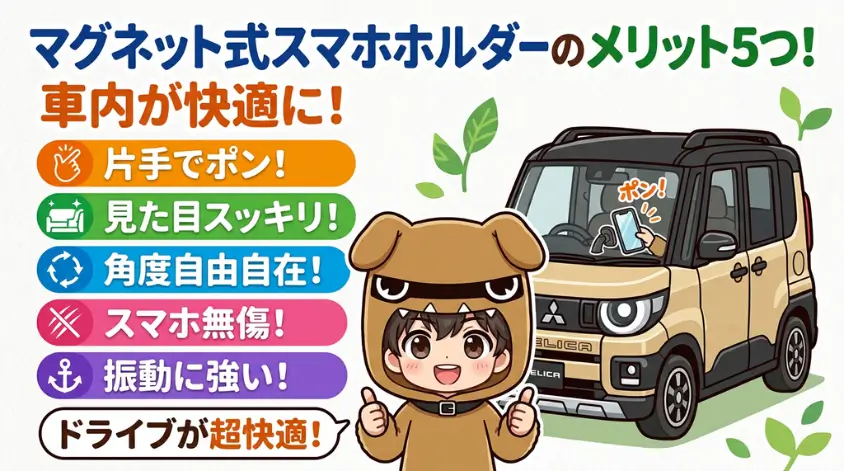 マグネット式のメリット5つ