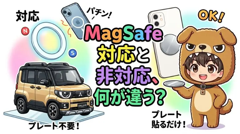 MagSafe対応と非対応、何が違う？