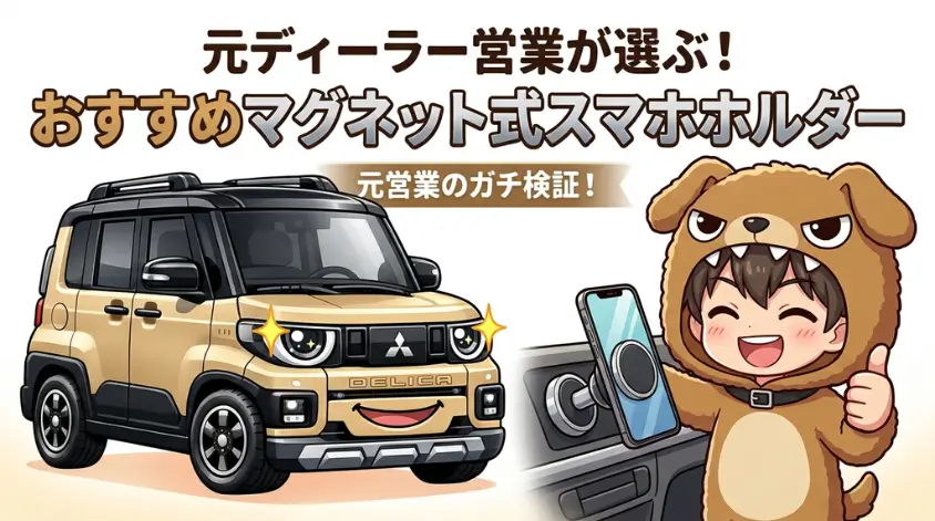 おすすめマグネット式スマホホルダー