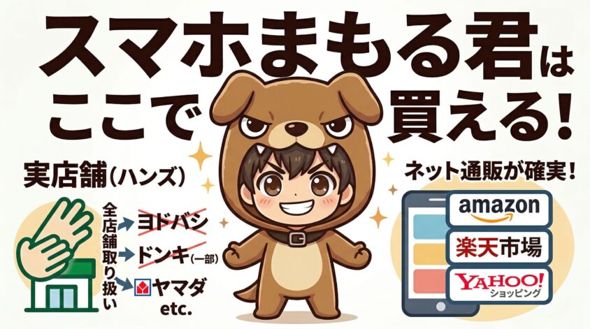 スマホまもる君 どこで 買える