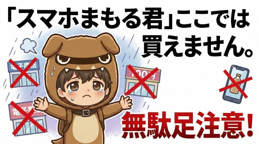 スマホまもる君が買えない店舗
