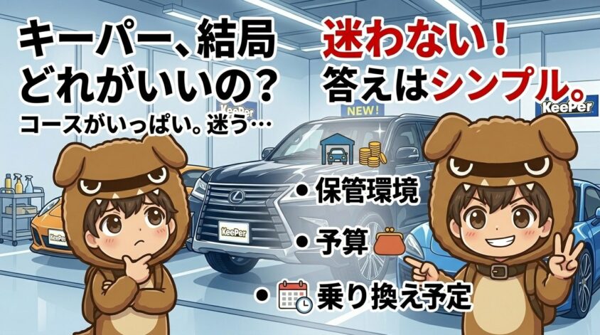 結局どれがいい？保管環境×予算×乗り換え予定で決まる選び方