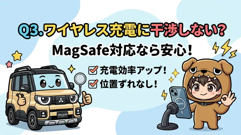 ワイヤレス充電に干渉しない？