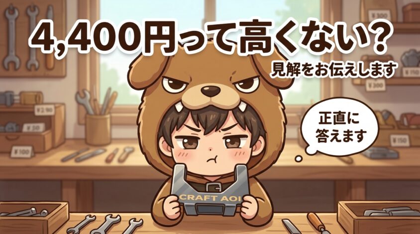 4,400円って高くない？