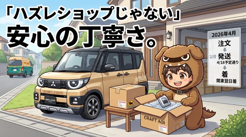 配送・梱包の丁寧さ