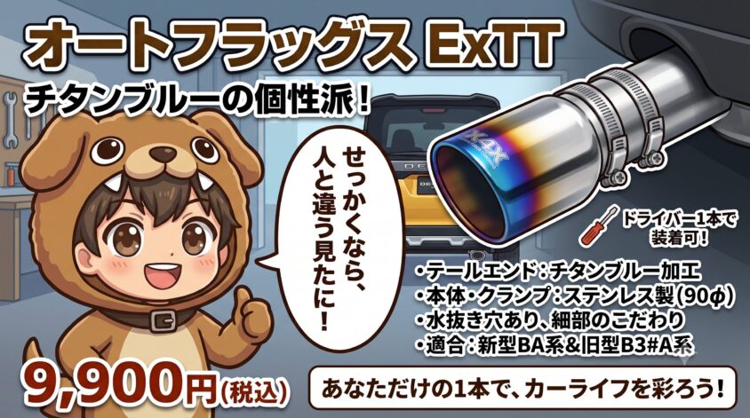 オートフラッグス　マフラーカッター　デリカミニ