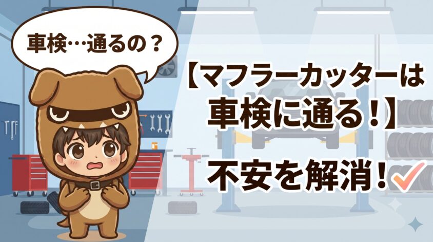 マフラーカッターは車検に通る？