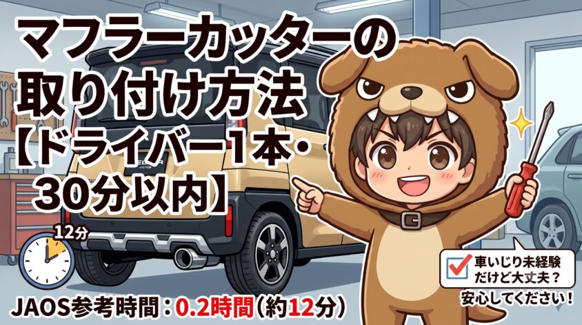 マフラーカッターの取り付け方法