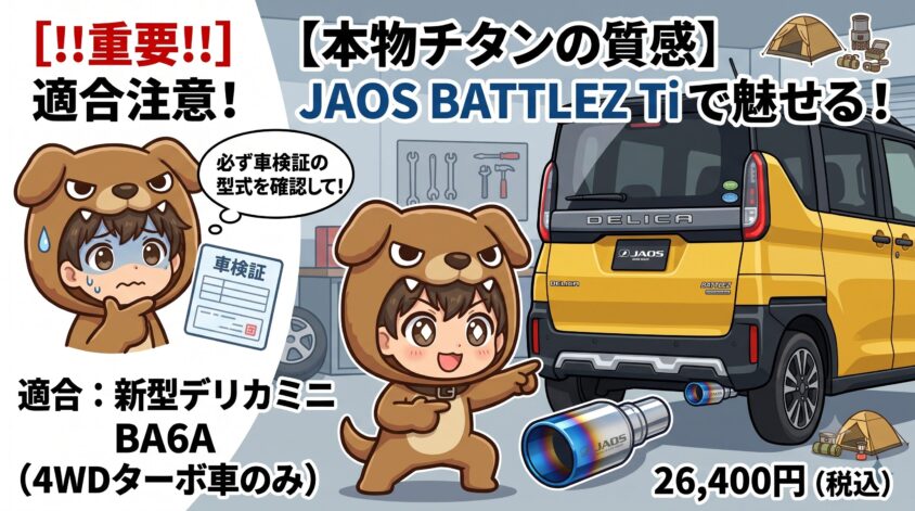 JAOS　マフラーカッター　デリカミニ