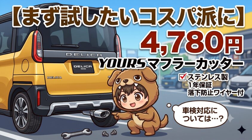 YOURS　デリカミニ マフラーカッター