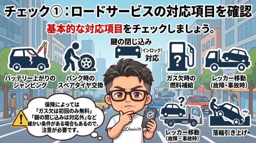 ロードサービスの対応項目を確認