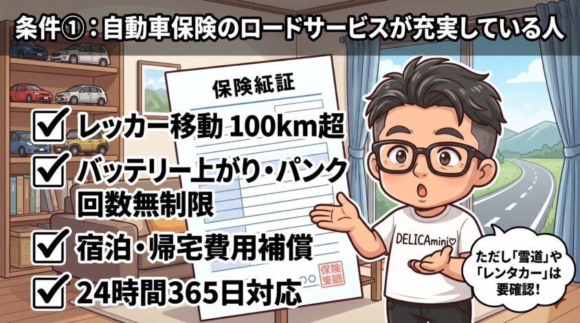 自動車保険のロードサービスが充実している人