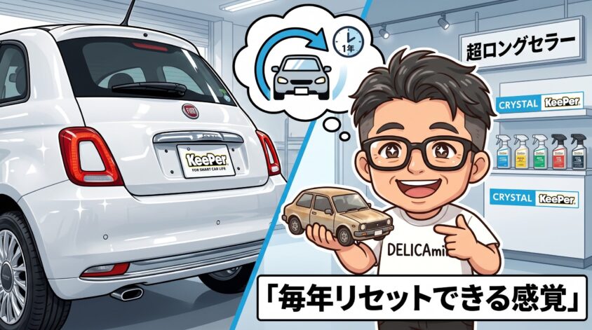 クリスタルキーパー｜コスパ重視の超ロングセラー