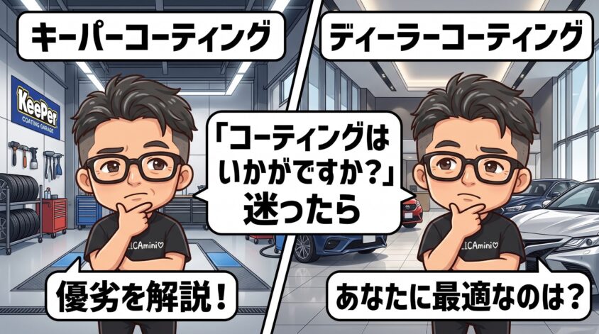 キーパーコーティングとディーラーコーティング、どっちがいい？