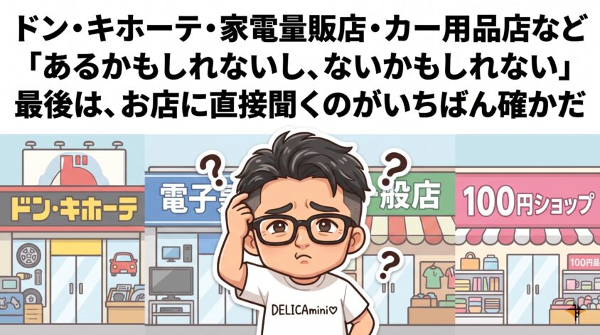 ドン・キホーテ・家電量販店・カー用品店など