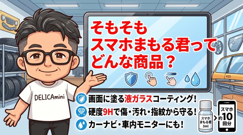 そもそもスマホまもる君ってどんな商品?