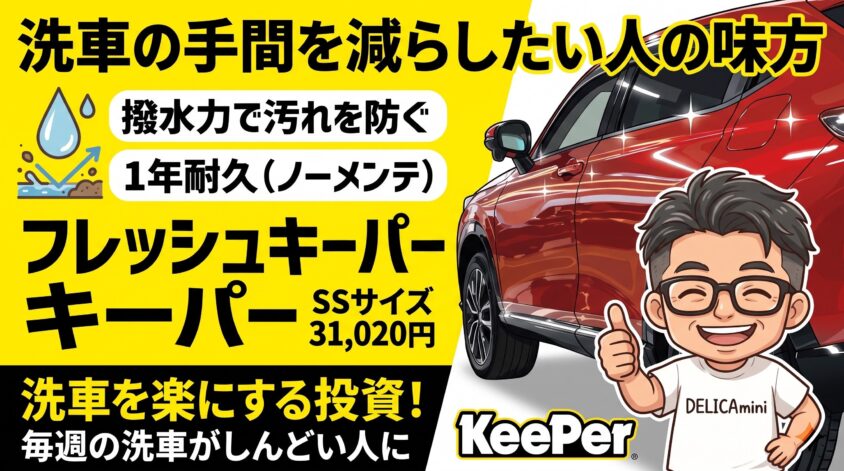 フレッシュキーパー｜洗車の手間を減らしたい人の味方