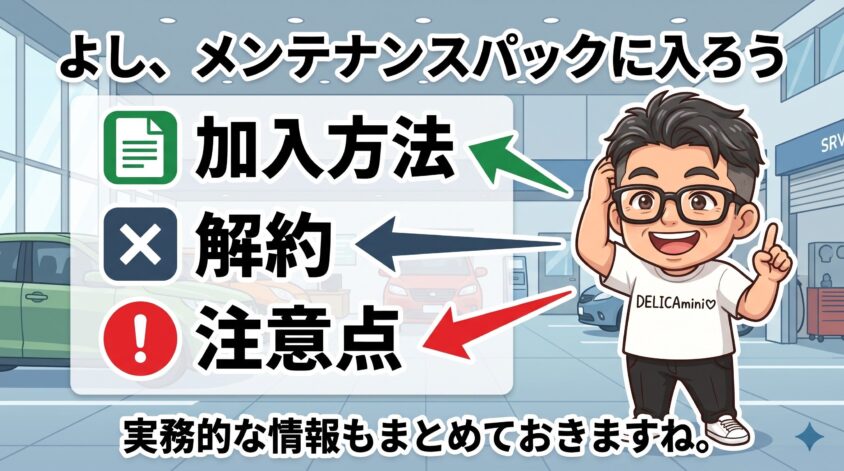 メンテナンスパックの加入方法・解約・注意点