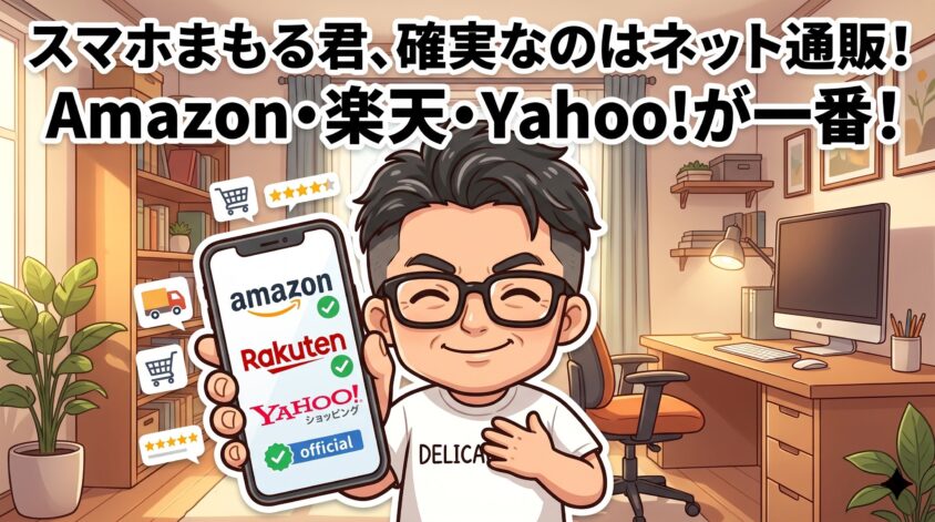 スマホまもる君をネット通販で買う方法【一番確実】