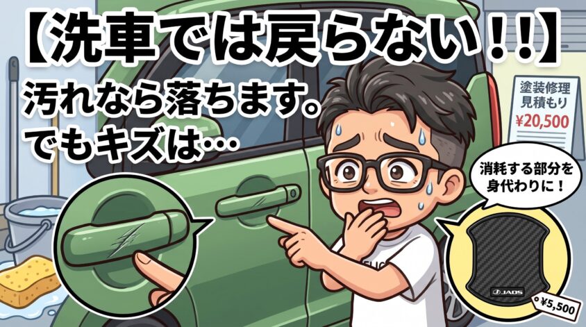 一度入ったキズは、洗車では戻らない
