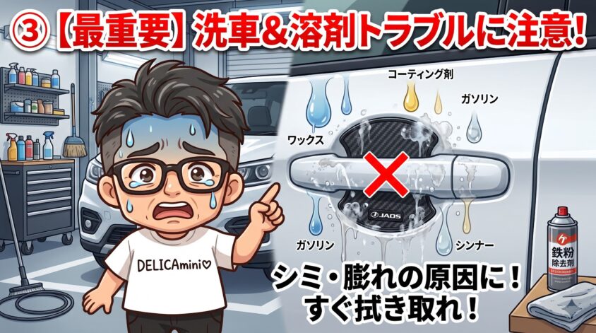 ワックス・コーティング剤・溶剤の付着に注意
