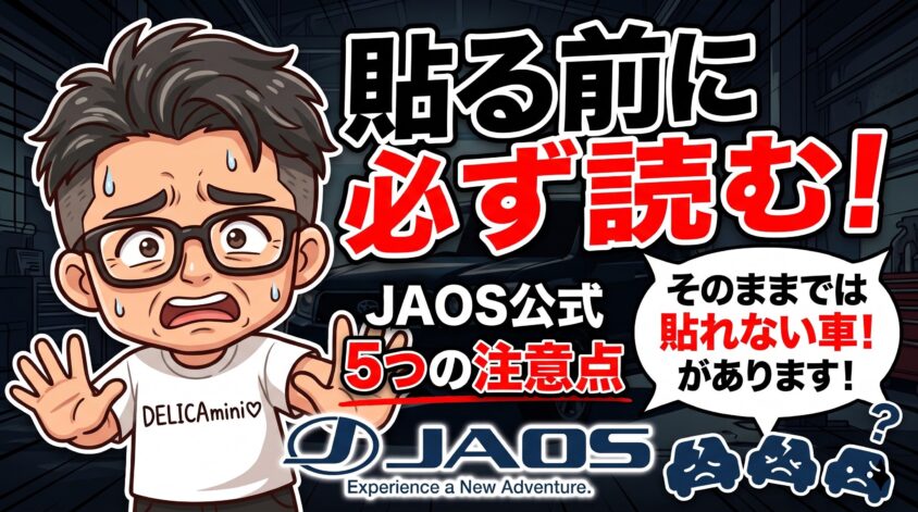 貼る前に必ず読んでほしい注意点