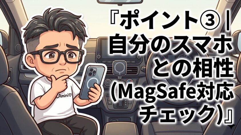 自分のスマホとの相性（MagSafe対応チェック）