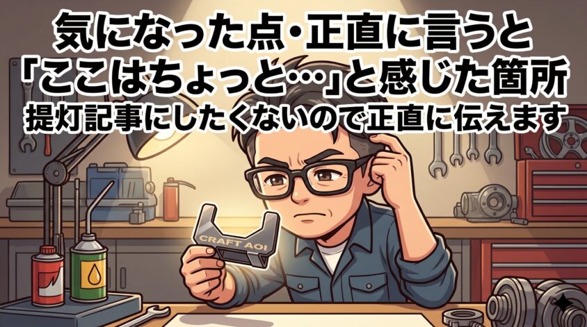 気になった点