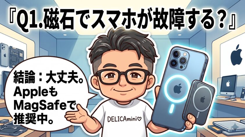 磁石でスマホが故障する？