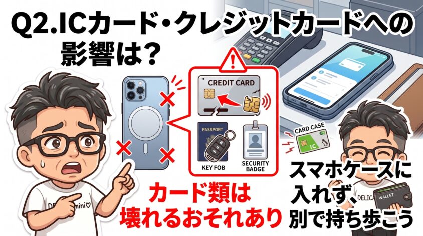 ICカード・クレジットカードへの影響は？