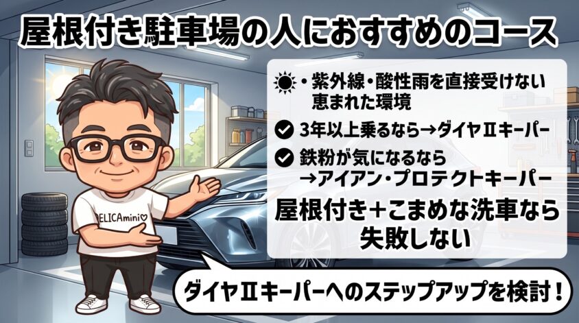 屋根付き駐車場の人におすすめのコース
