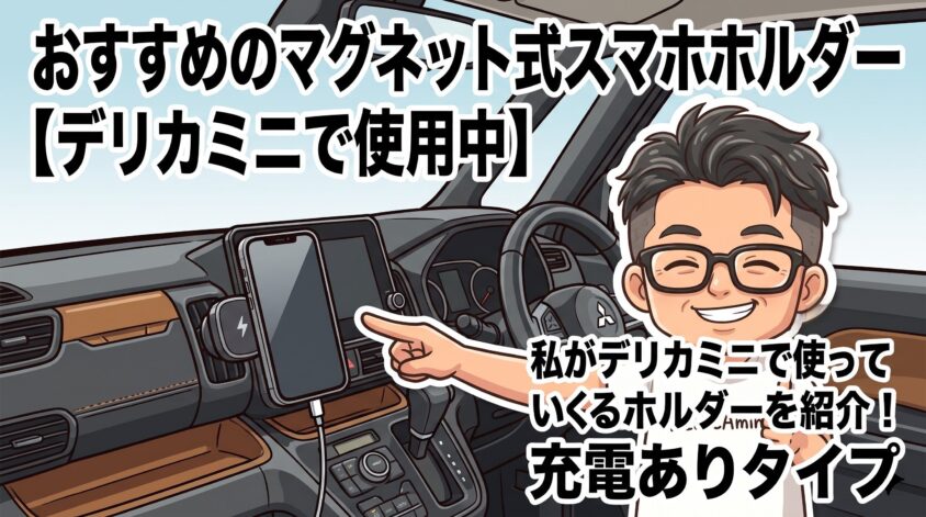 おすすめのマグネット式スマホホルダー