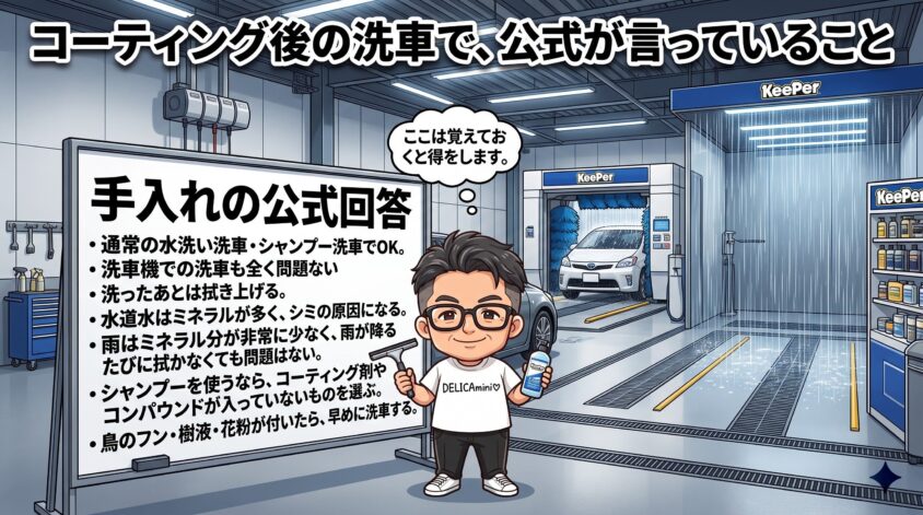 コーティング後の洗車で、公式が言っていること