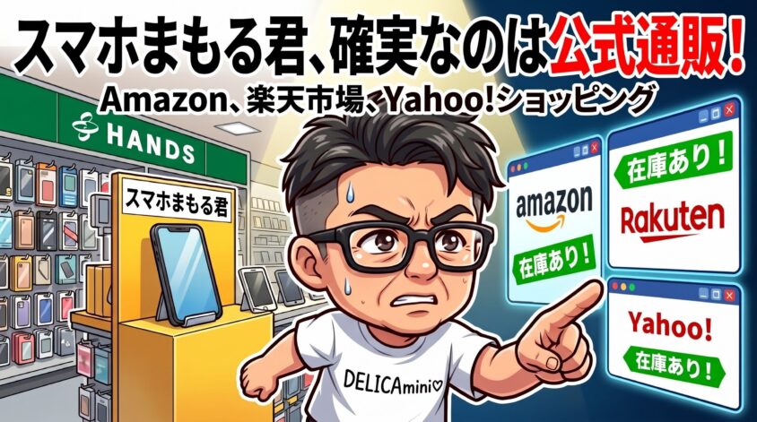 スマホまもる君 どこで 買える