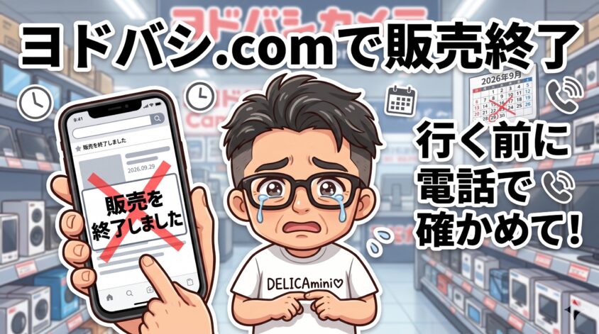 ヨドバシカメラ|ヨドバシ.comでは販売終了