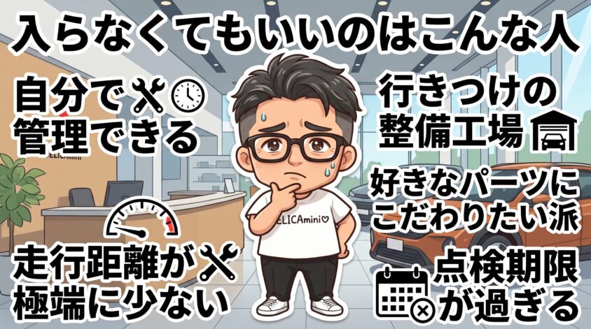 入らなくてもいいのはこんな人
