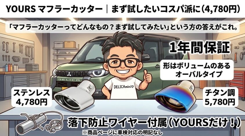 YOURS　デリカミニ マフラーカッター